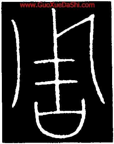 周,李陽冰,書法字典